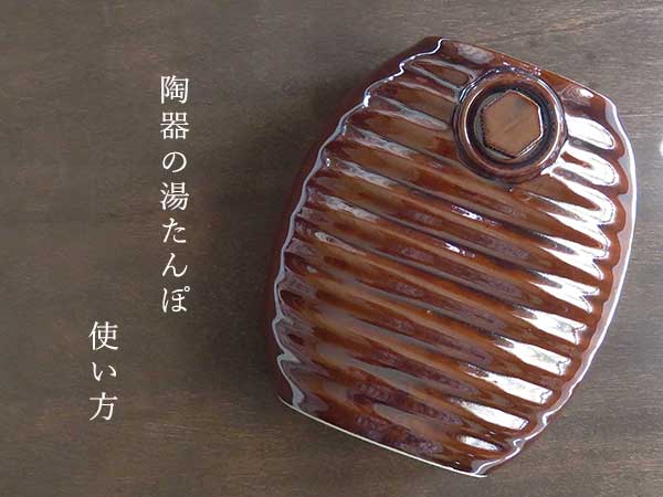 多治見市　加藤さん　陶器の湯たんぽ